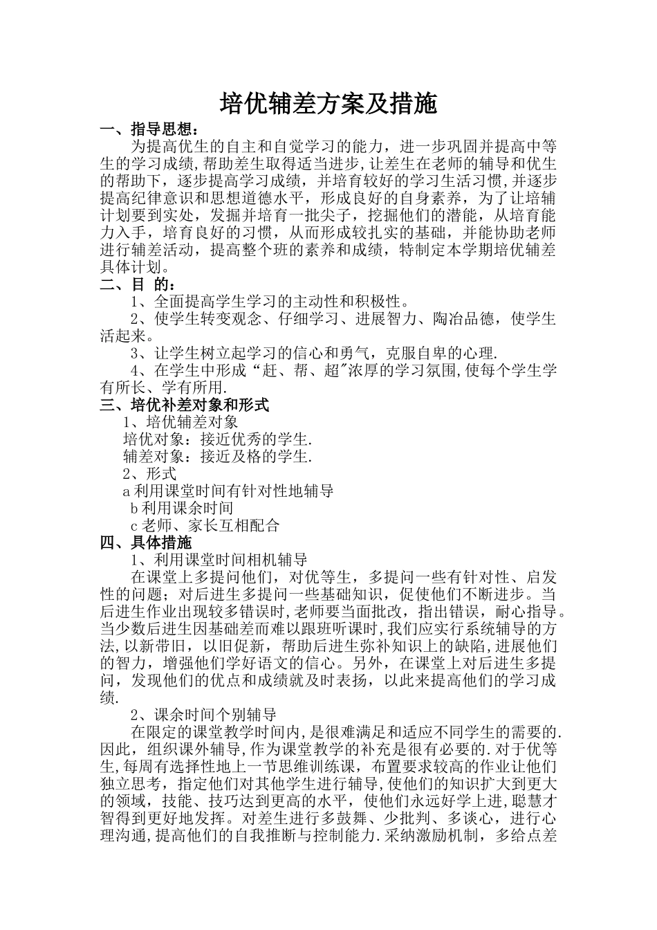 培优辅差方案及措施_第1页