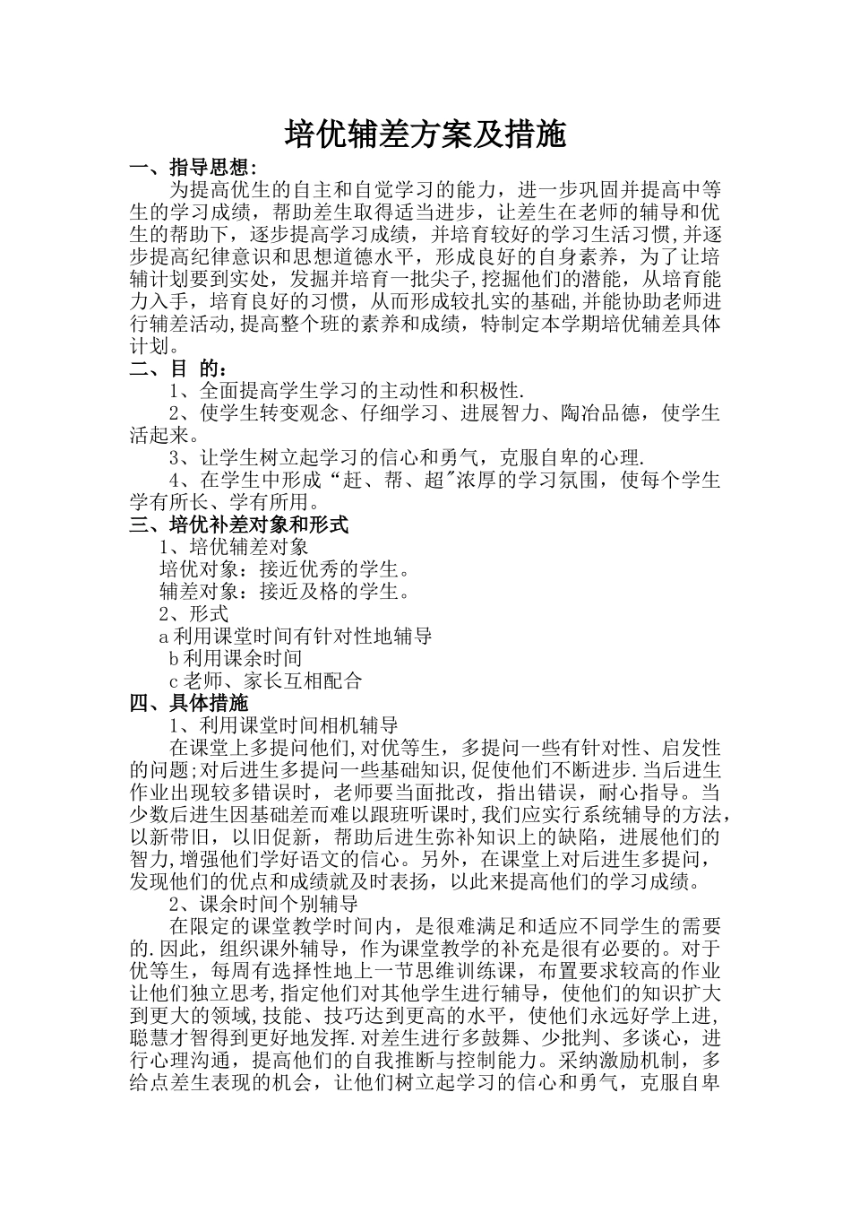 培优辅差方案及措施01101_第1页
