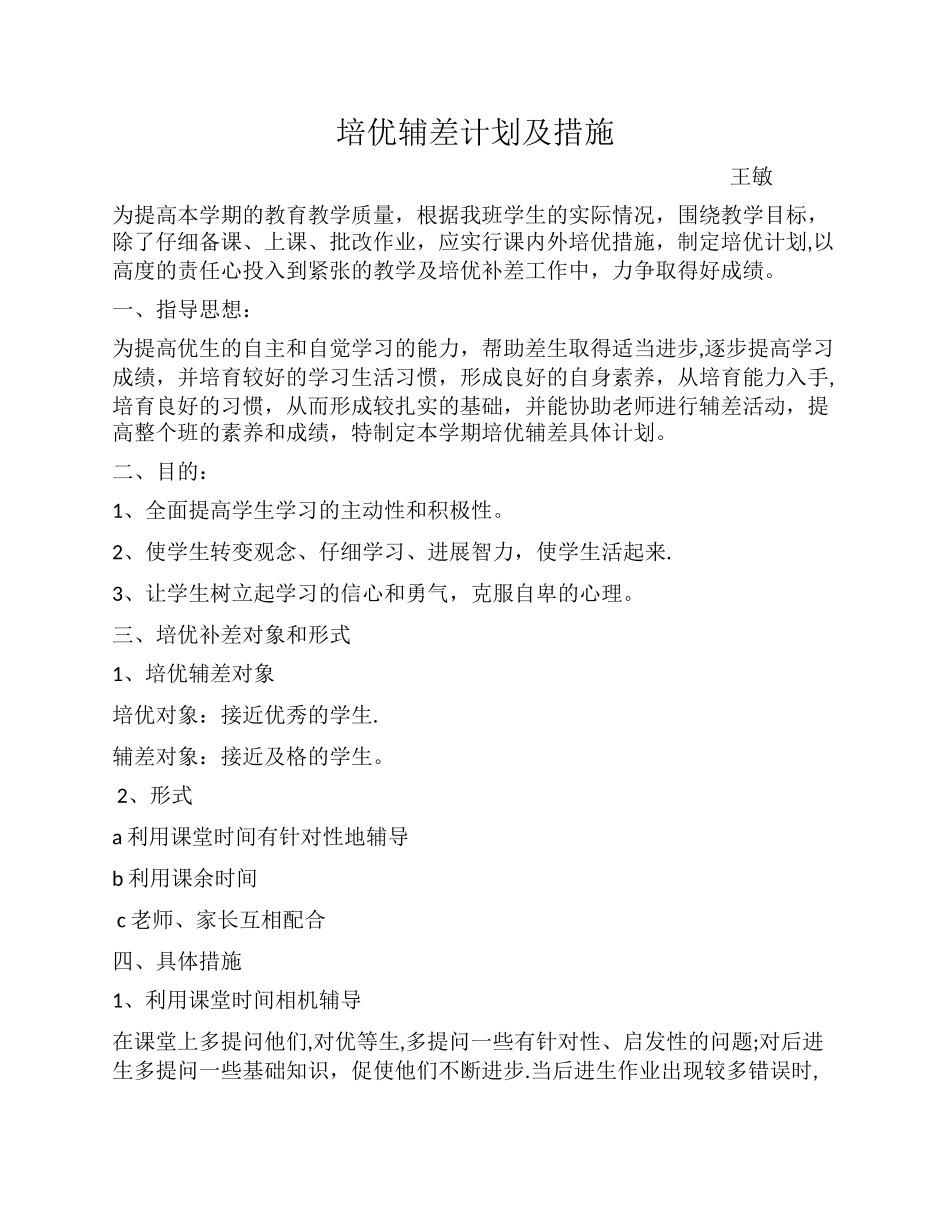 培优辅差计划及措施_第1页