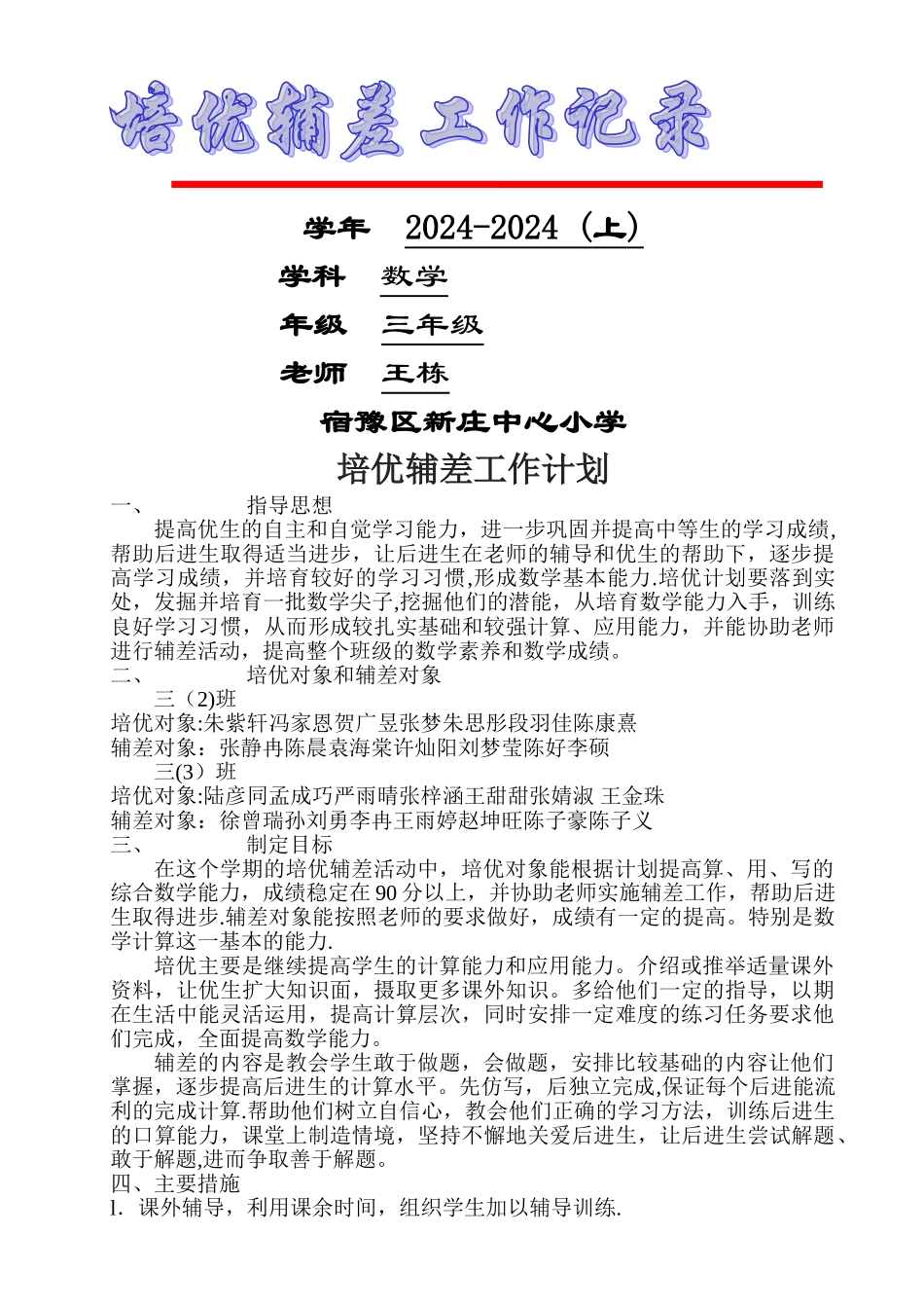 培优辅差计划及记录文本表_第1页