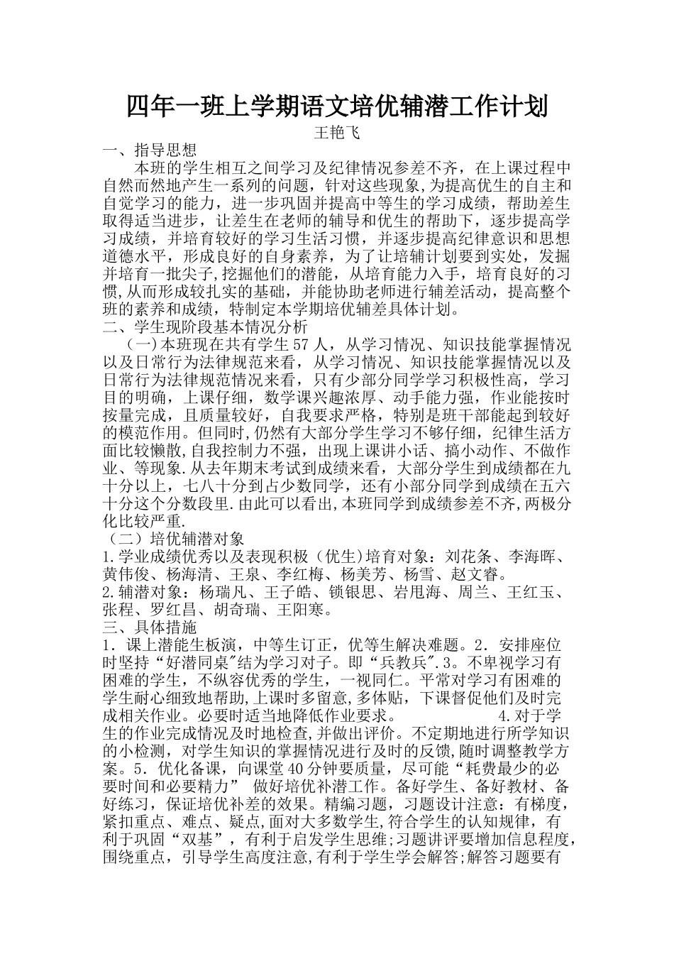 培优辅潜工作计划_第1页