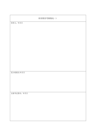 培养教育考察情况表