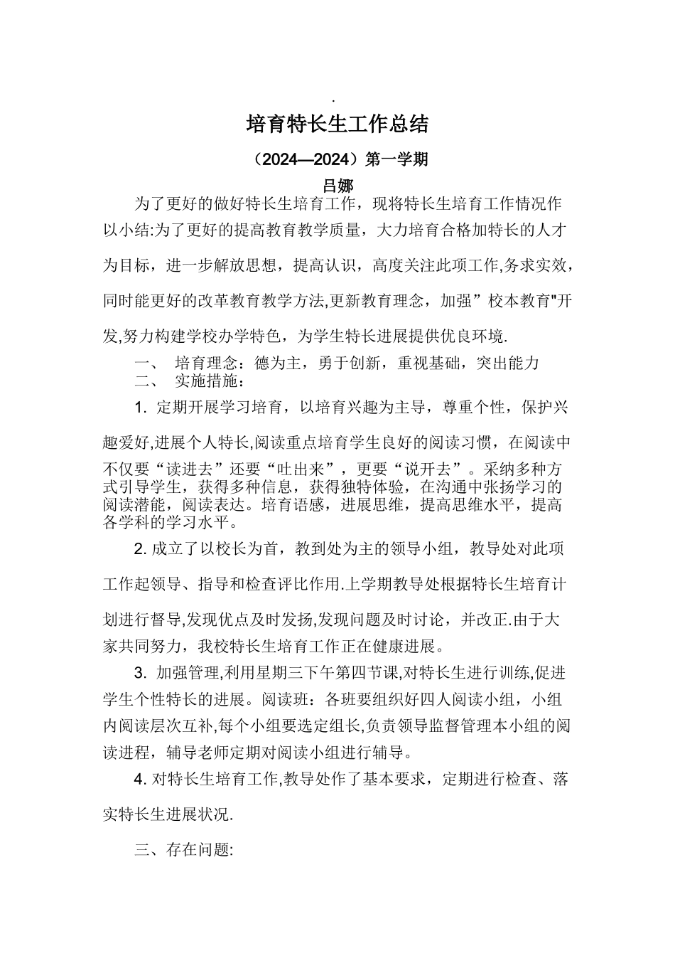 培养特长生工作总结_第1页