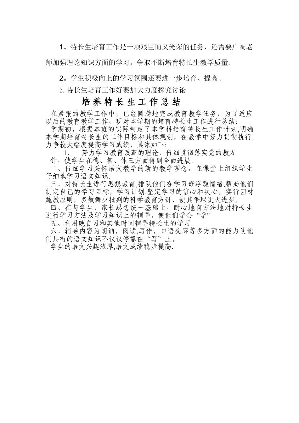 培养特长生工作总结_第2页