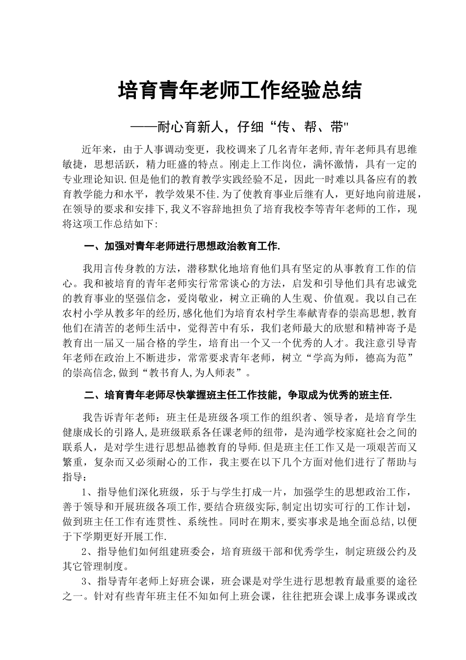 培养青年教师工作总结_第1页