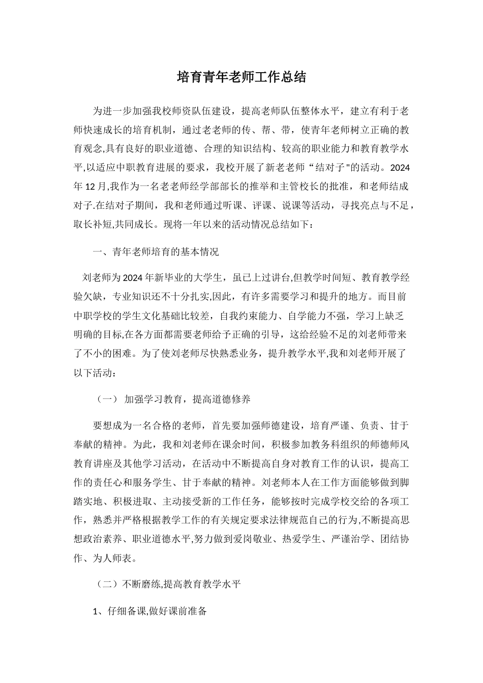 培养青年教师工作总结_第1页