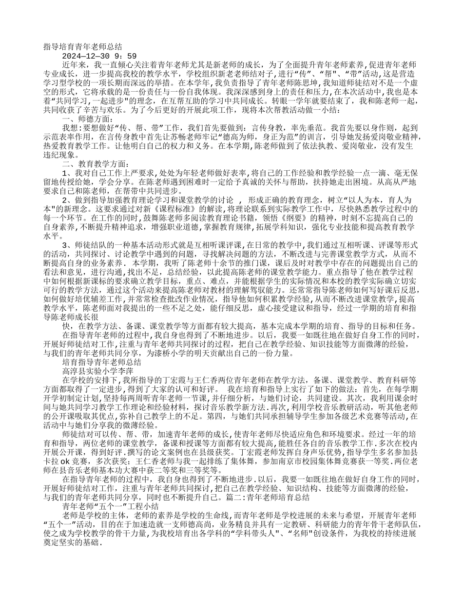 培养青年教师工作计划总结_第1页