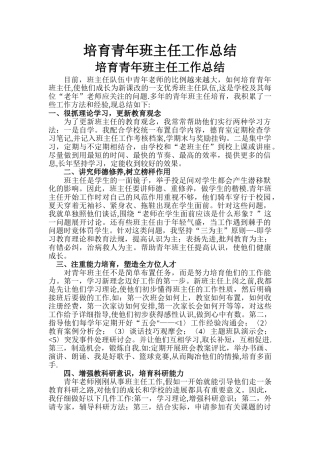 培养青年班主任工作总结