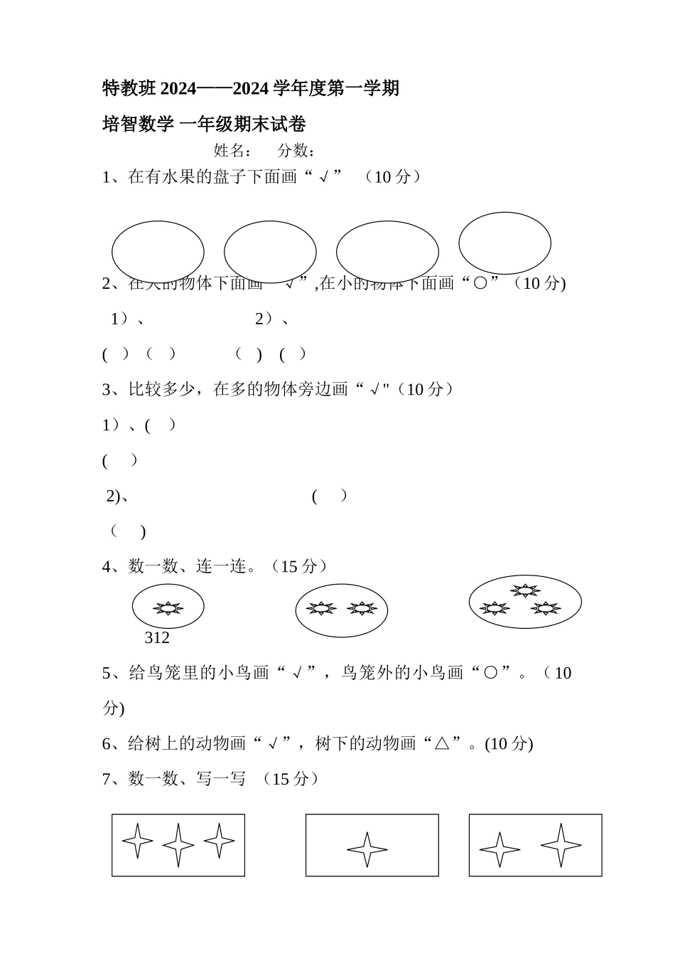 培智一年级数学期末试卷_第1页