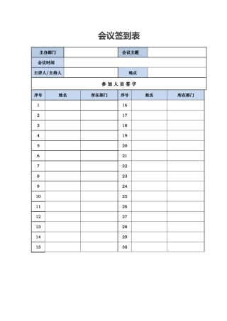 培训、会议签到表模板