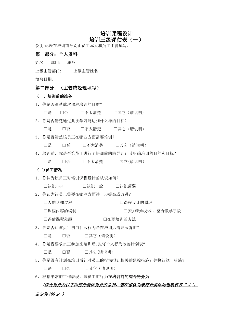 培训三级评估表_第1页