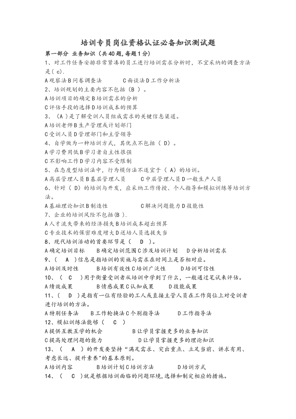 培训专员岗位资格认证必备知识测试题_第1页