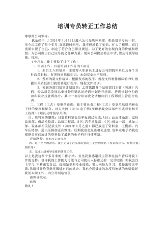 培训专员转正工作总结