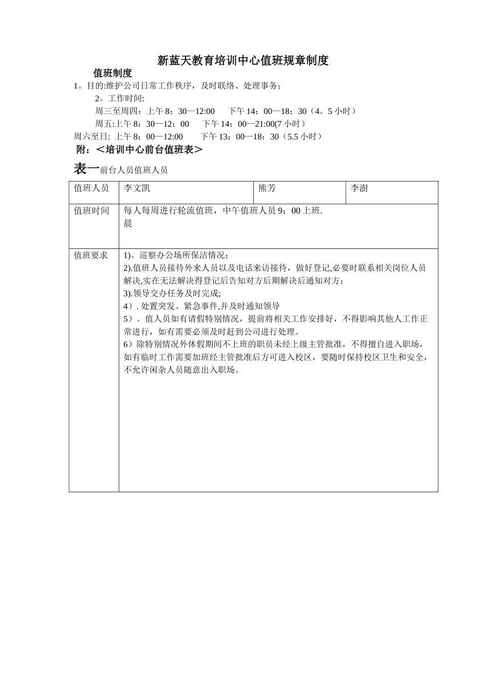 培训中心值班规章制度_第1页