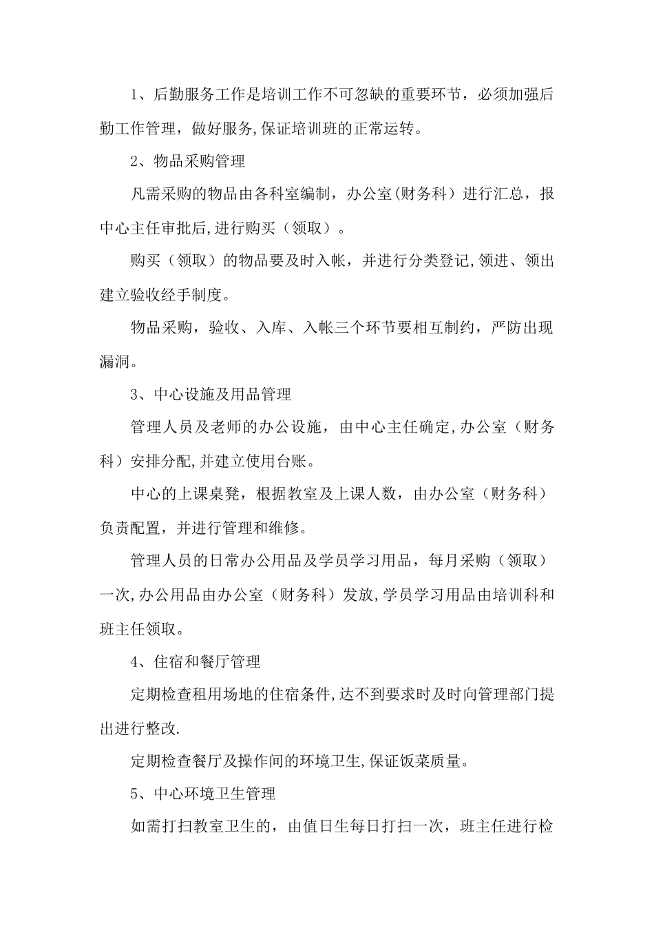 培训中心后勤管理制度_第1页