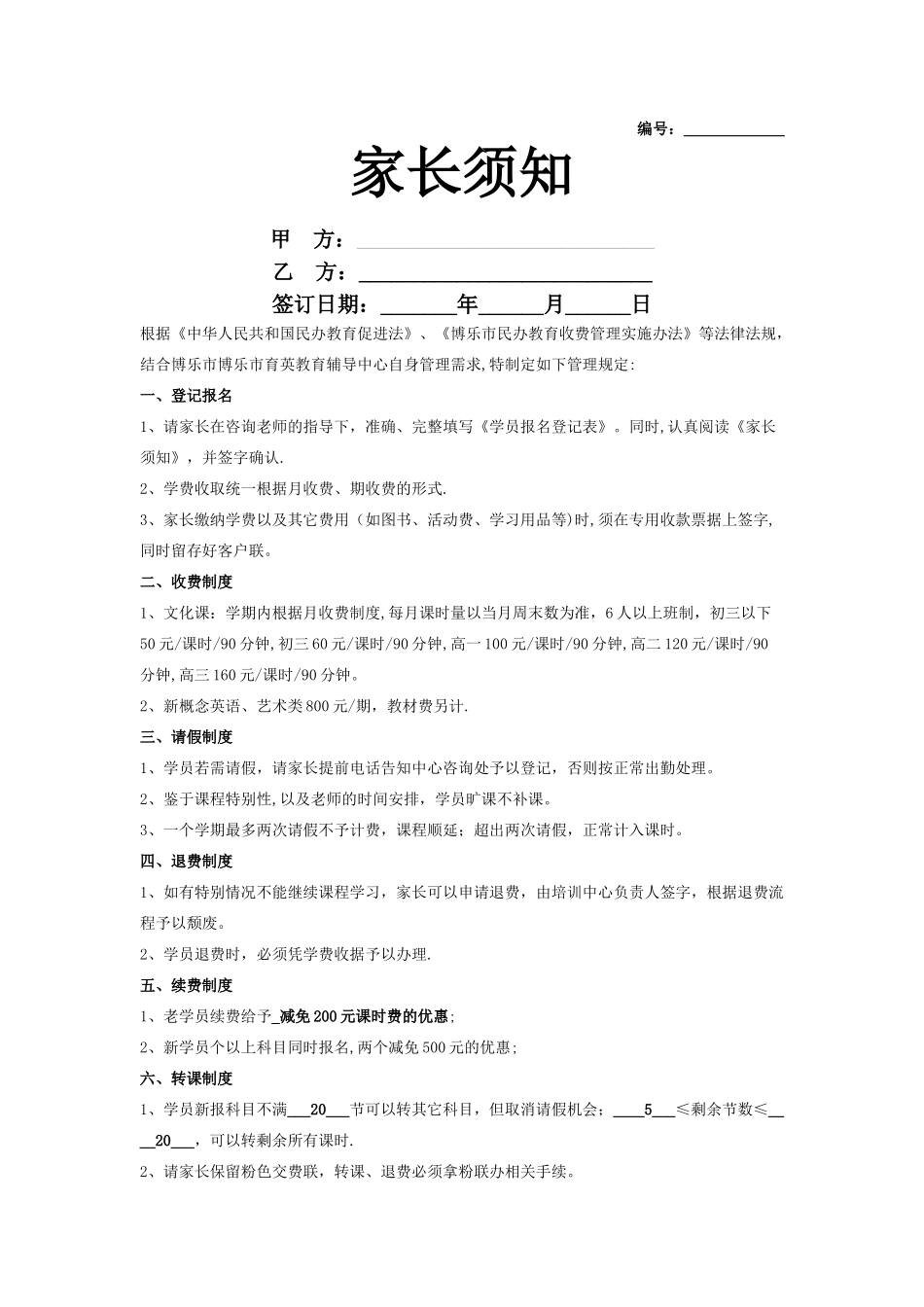 培训中心家长须知合同协议书范本_第1页