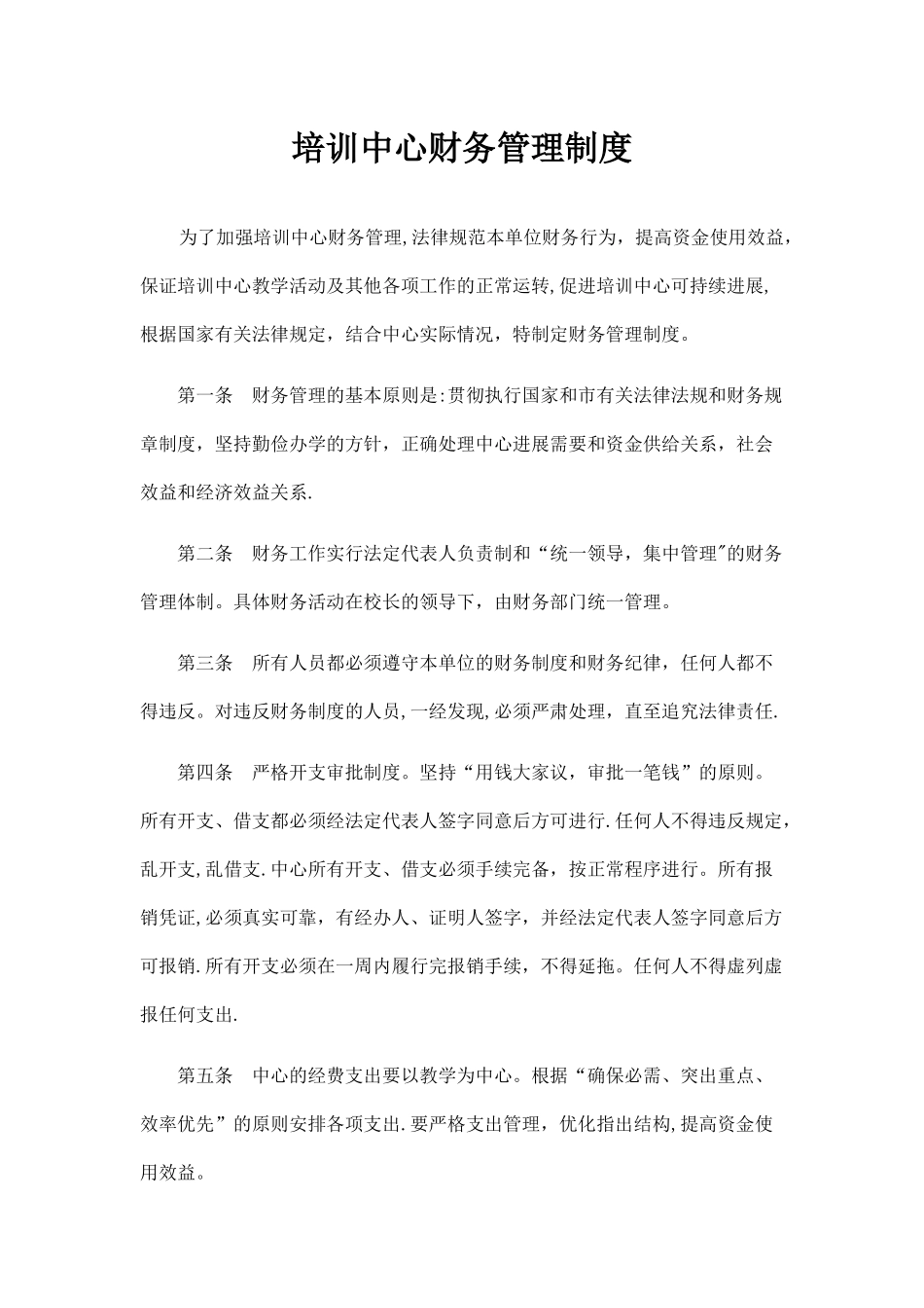 培训中心财务管理制度_第1页