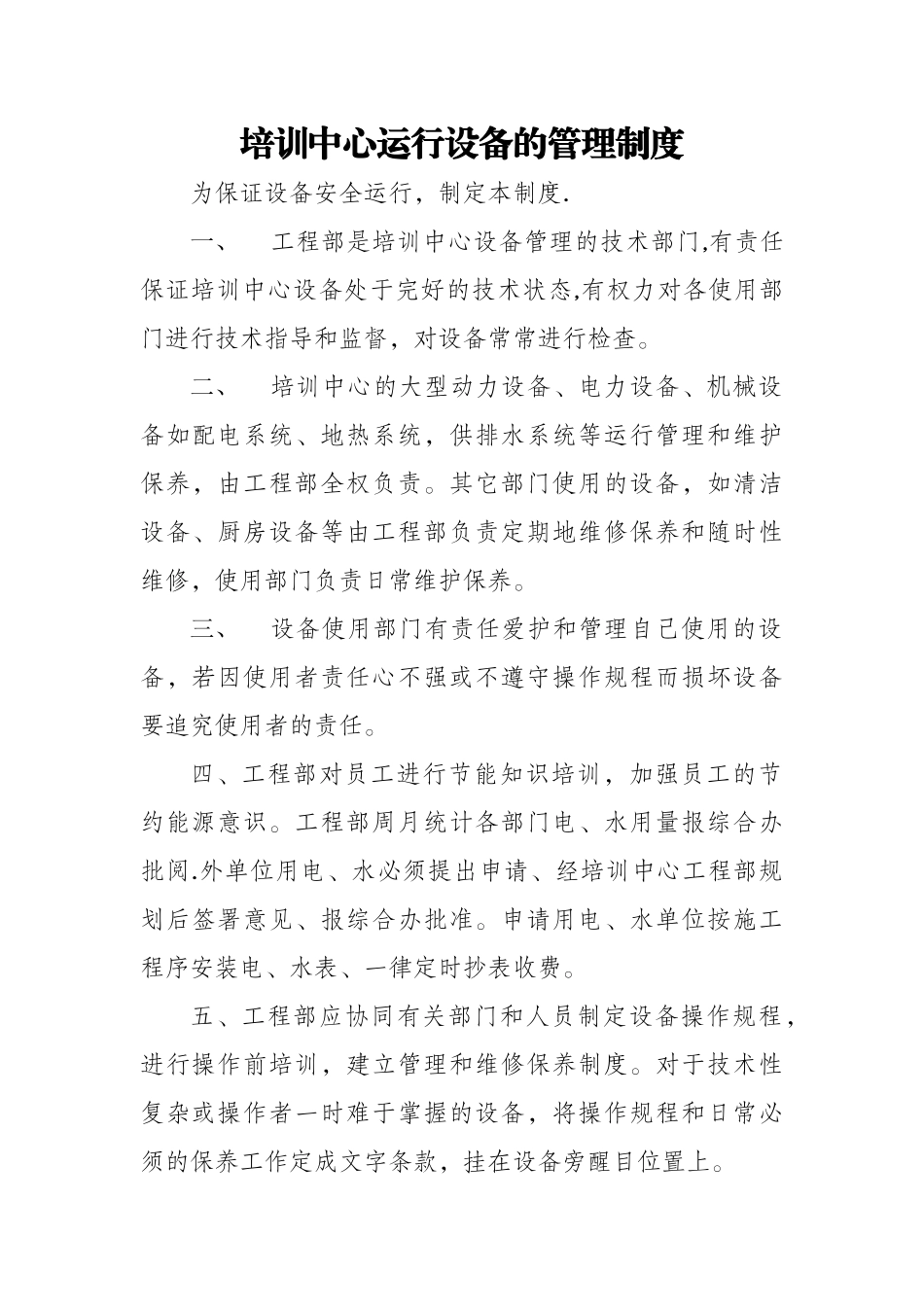 培训中心运行设备的管理制度_第1页
