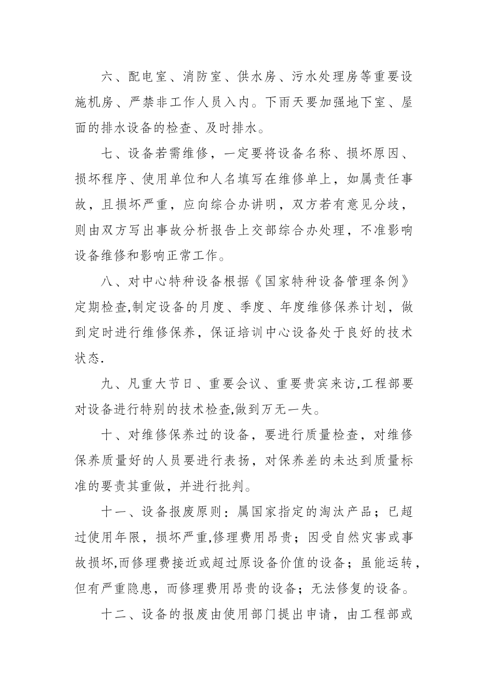 培训中心运行设备的管理制度_第2页