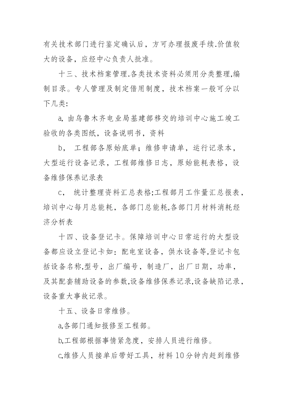 培训中心运行设备的管理制度_第3页