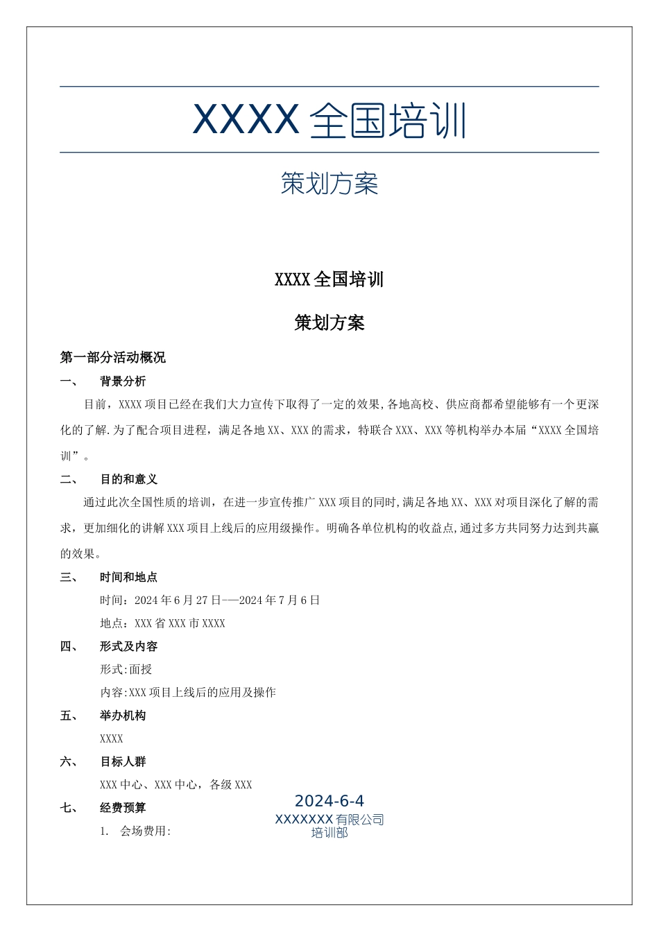 培训会活动方案模板_第1页