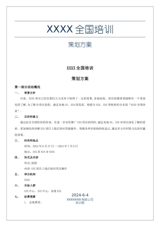 培训会活动方案模板