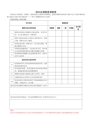 培训会满意度调查表