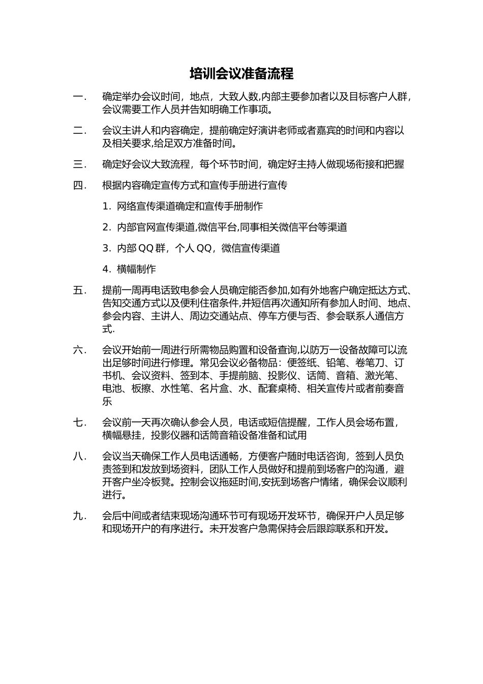 培训会议准备流程_第1页