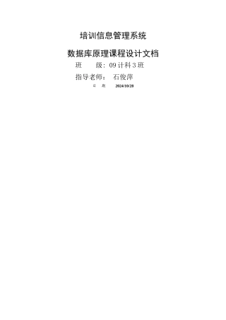培训信息管理系统文档数据库课程设计