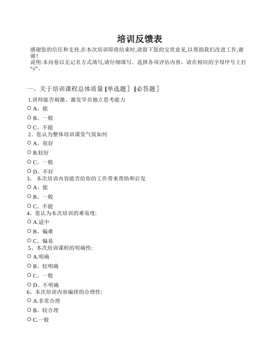 培训信息反馈表_第1页