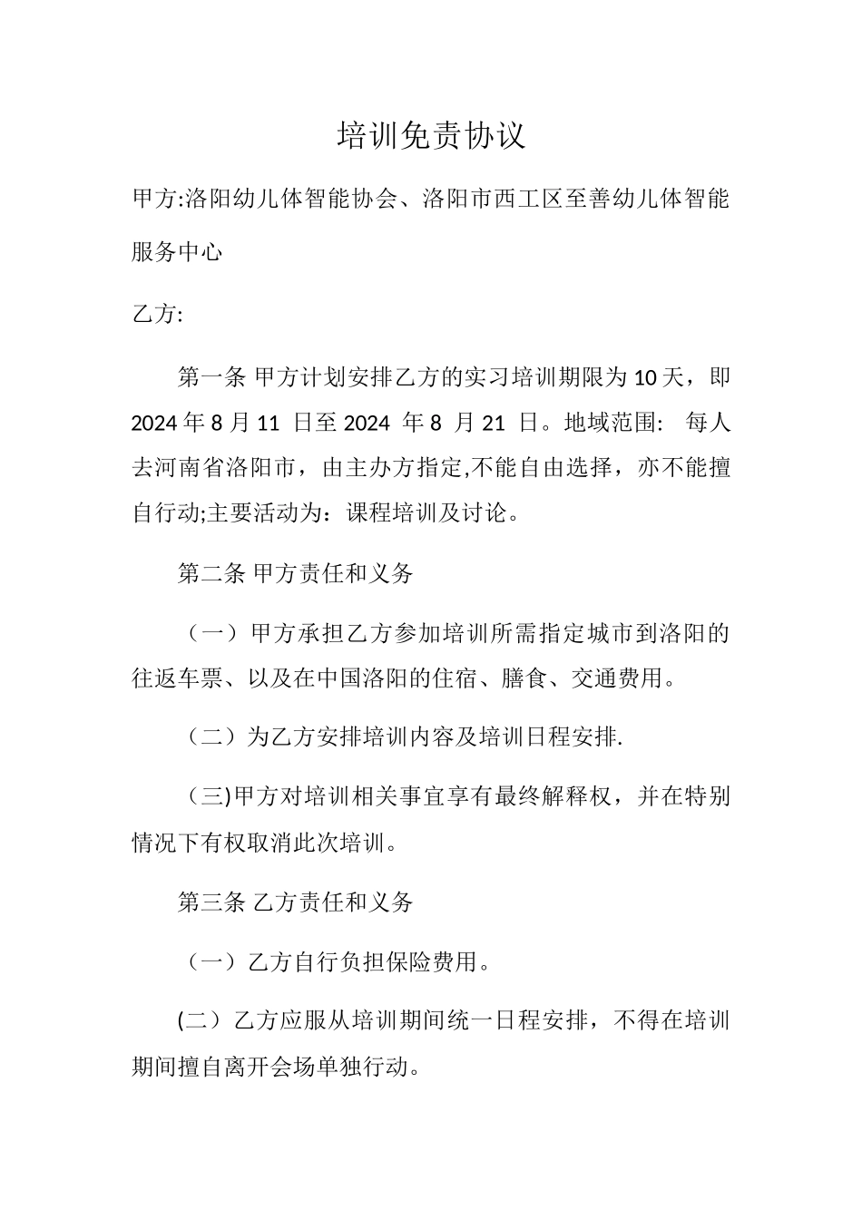培训免责协议_第1页