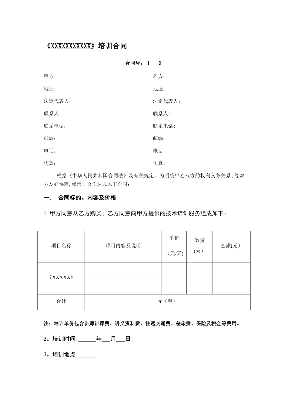 培训公司培训协议合同模板_第1页