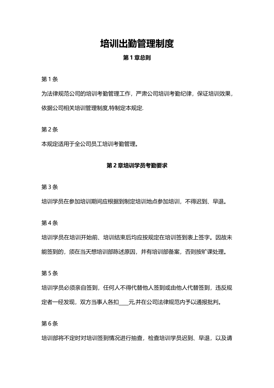 培训出勤管理制度_第1页