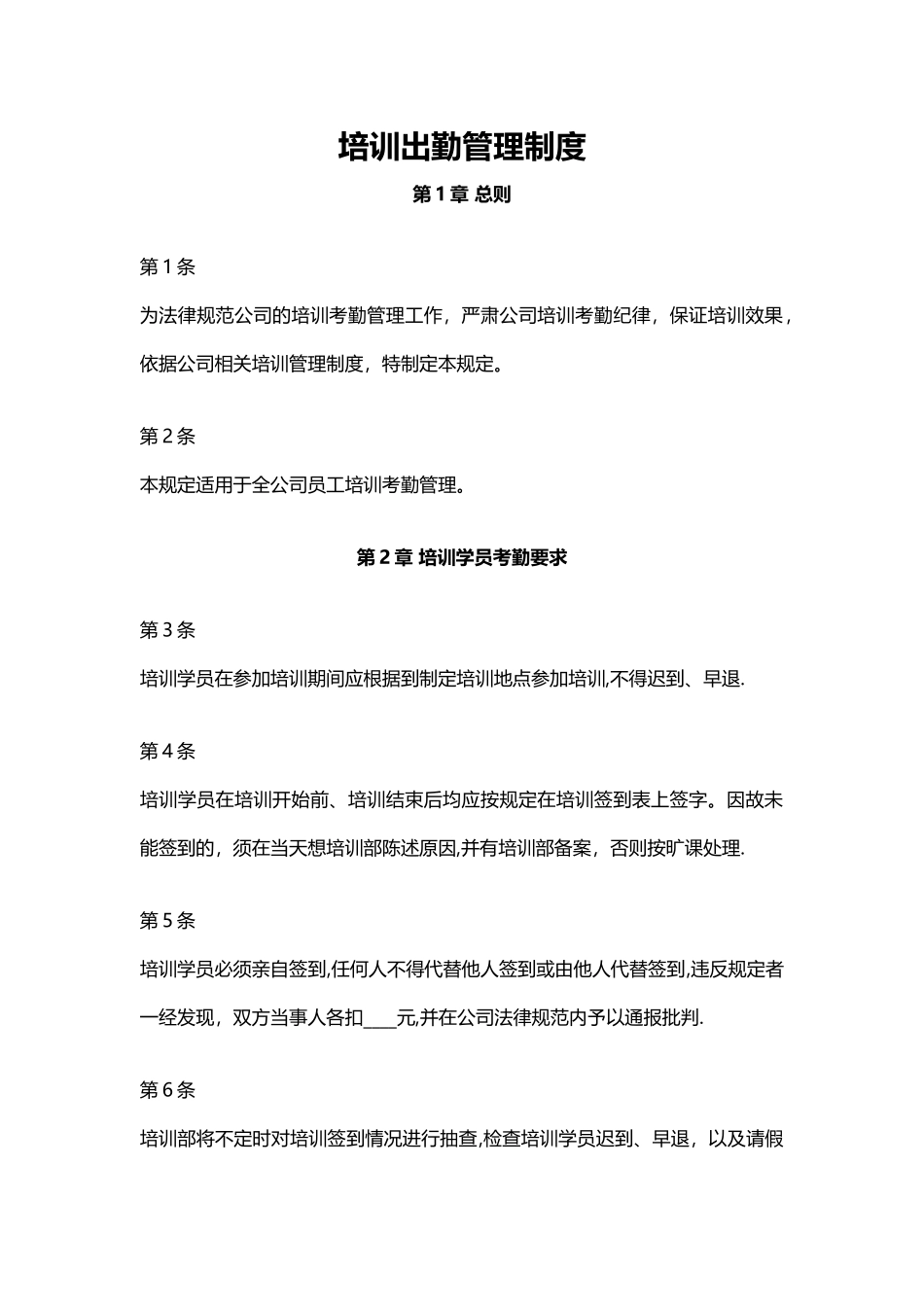 培训出勤管理制度_第1页