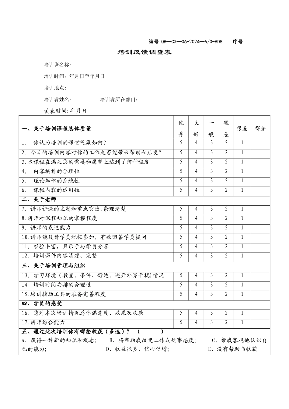 培训反馈调查表_第1页