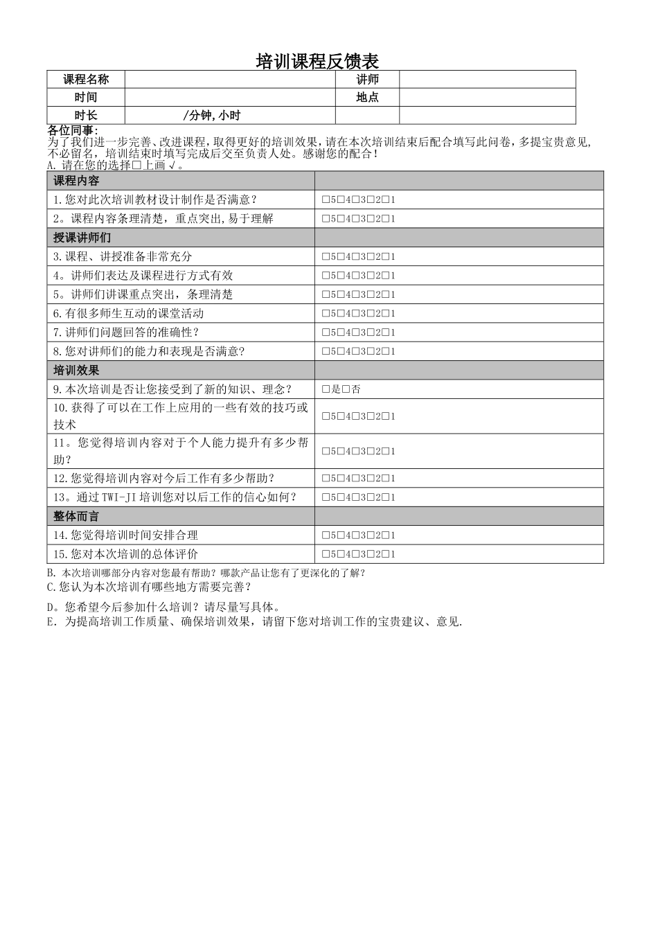 培训后满意度调查表_第1页