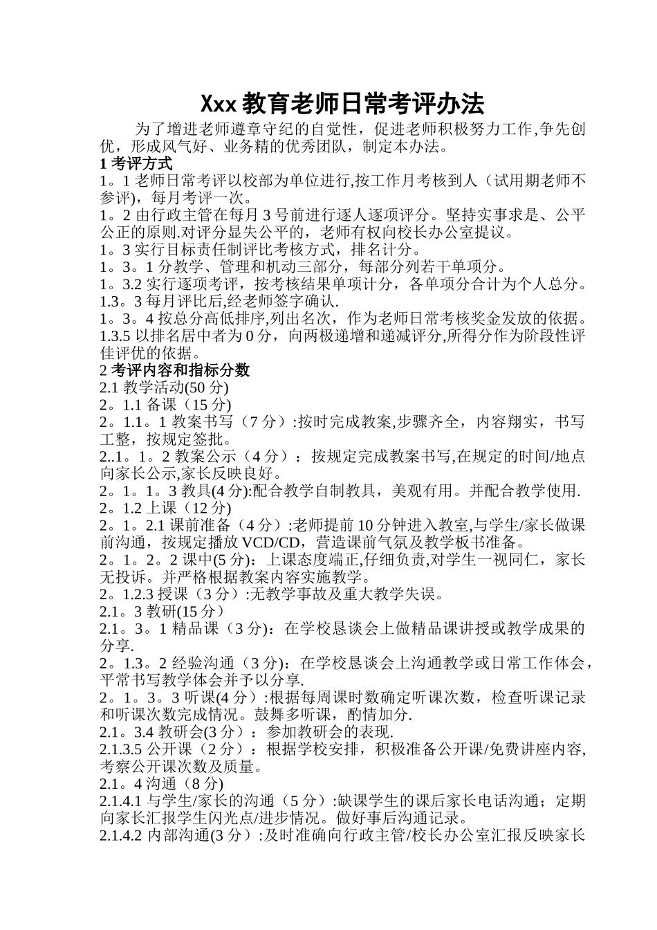 培训学校-教师管理-教师日常考评办法_第1页