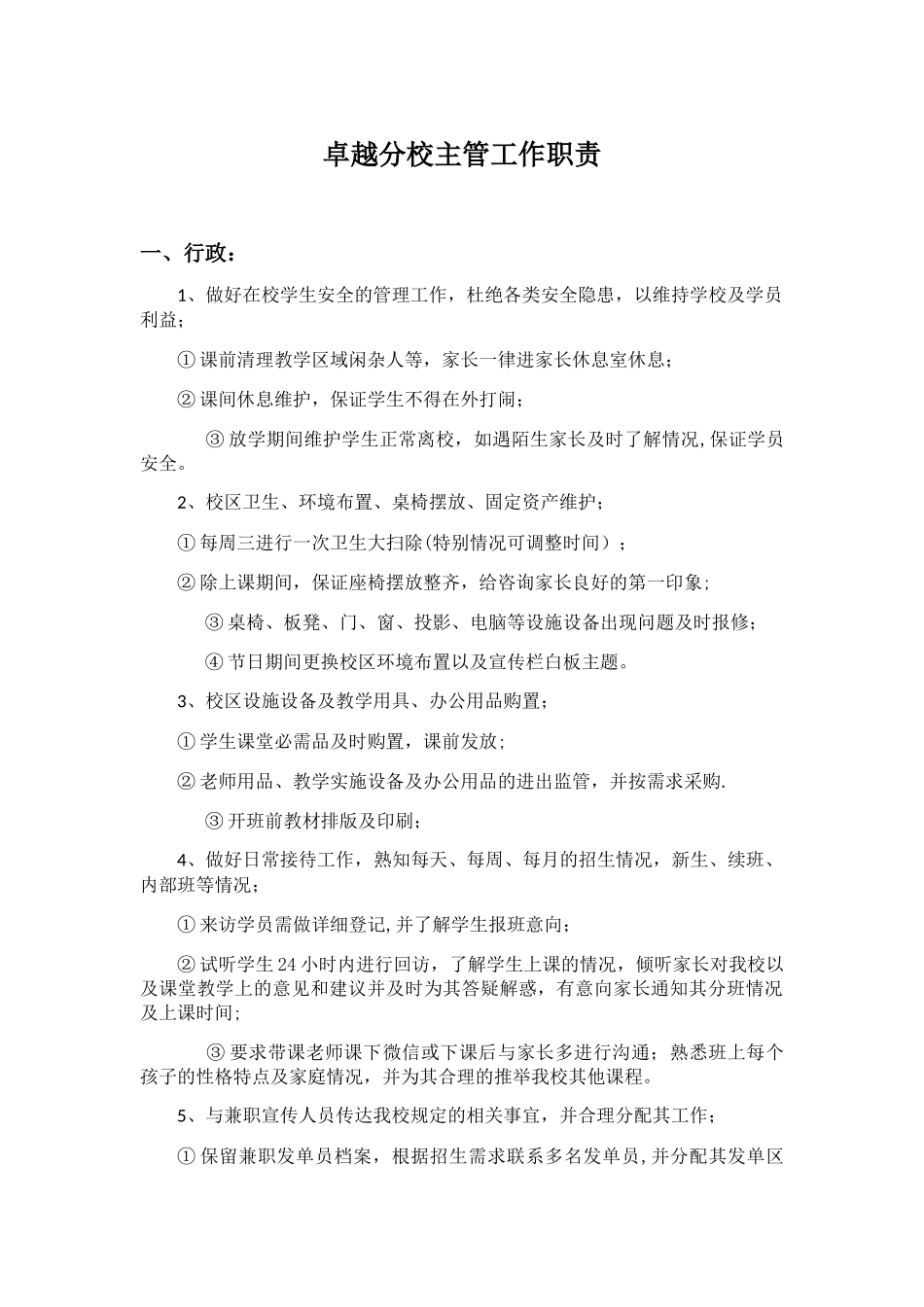 培训学校分校主管岗位职责_第1页