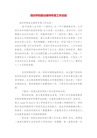 培训学校前台接待年度工作总结