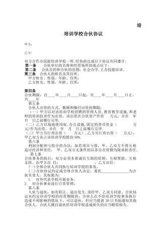 培训学校合伙协议