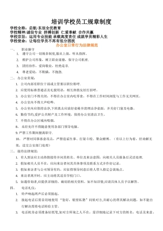培训学校员工规章制度