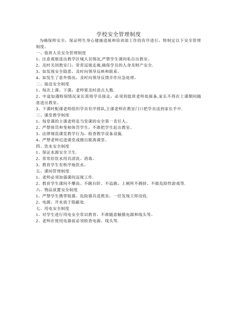 培训学校安全制度_第1页