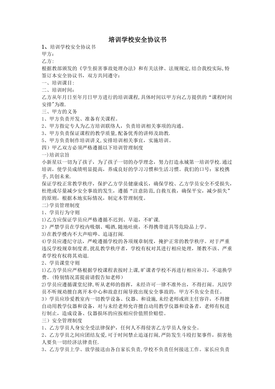 培训学校安全协议书_第1页