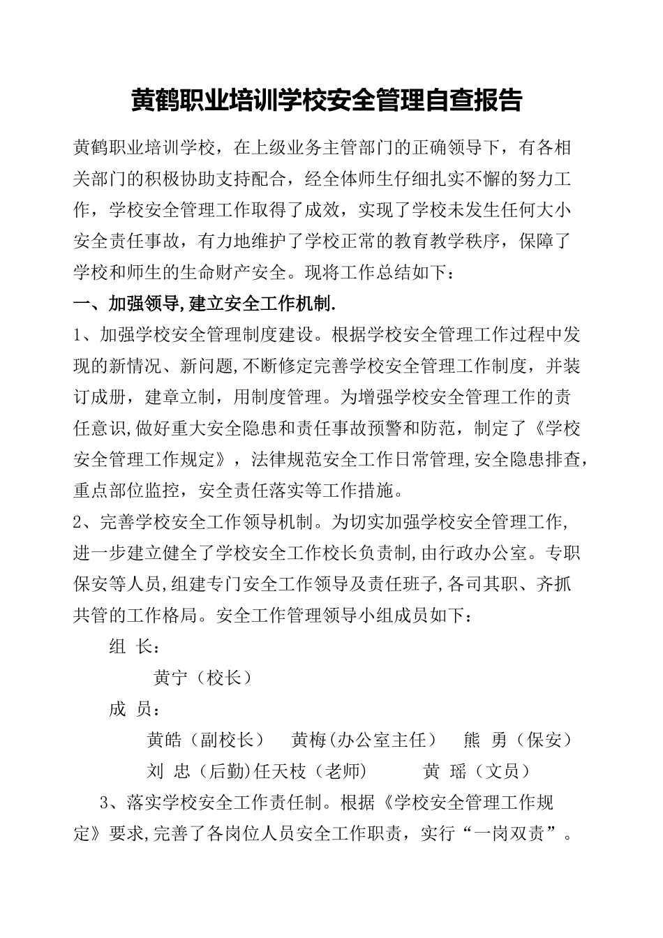 培训学校安全管理自查报告_第1页