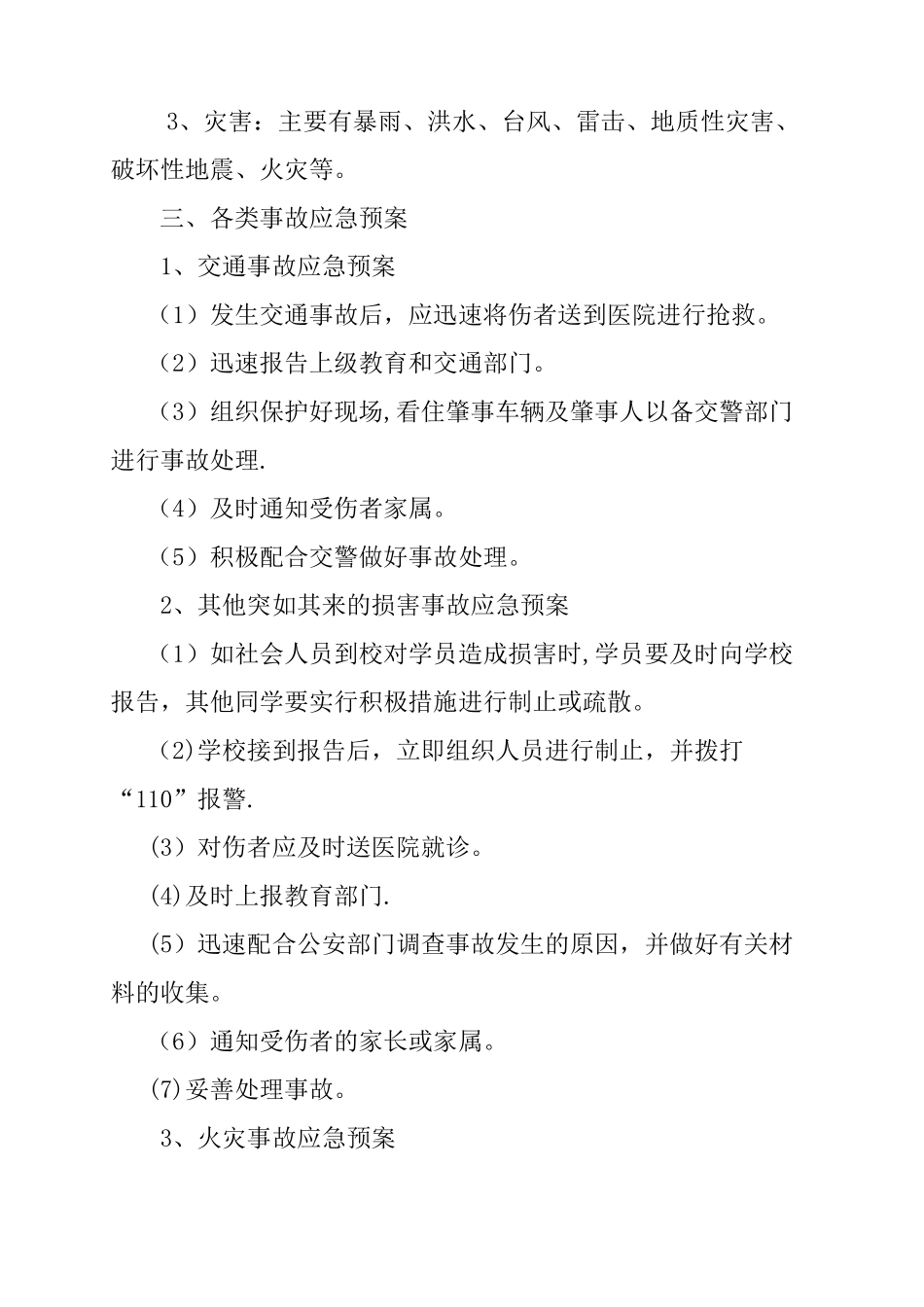 培训学校安全预警预案_第2页