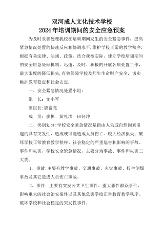 培训学校安全预警预案