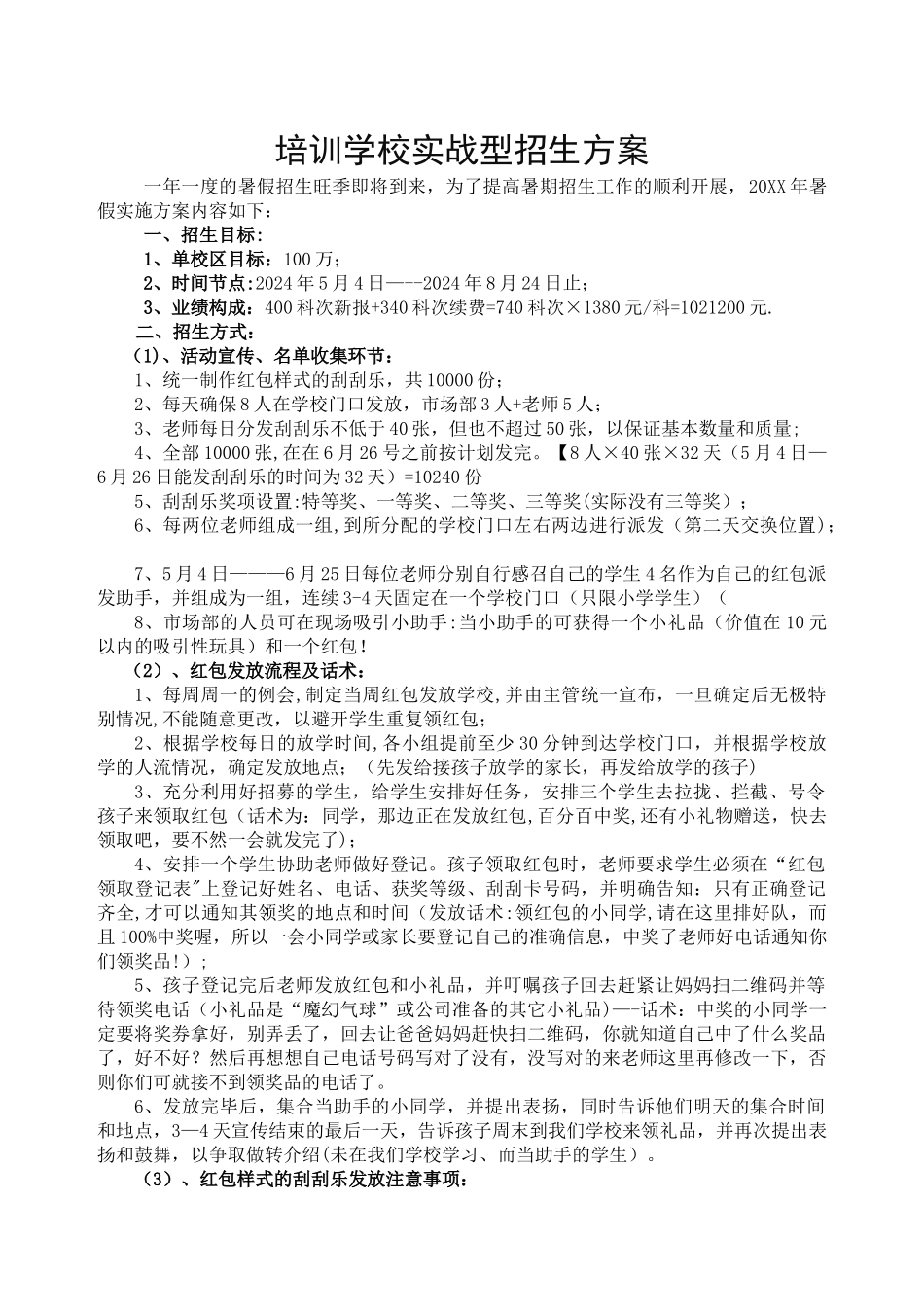 培训学校实战型招生方案_第1页