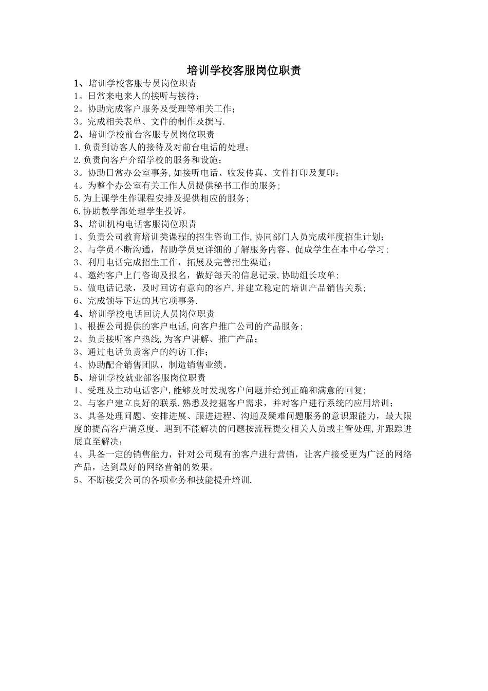 培训学校客服岗位职责_第1页