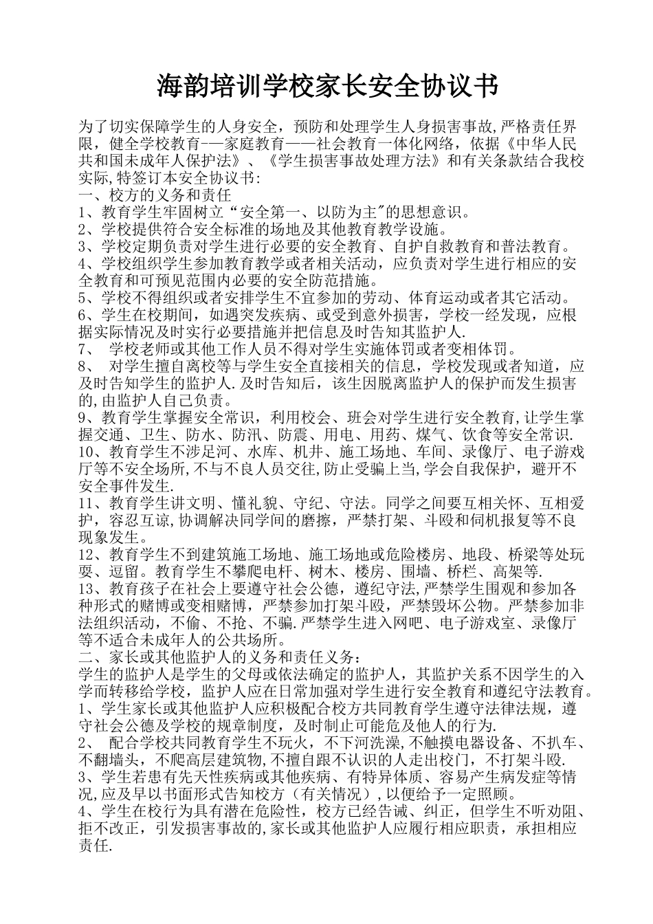 培训学校家长安全协议书_第1页