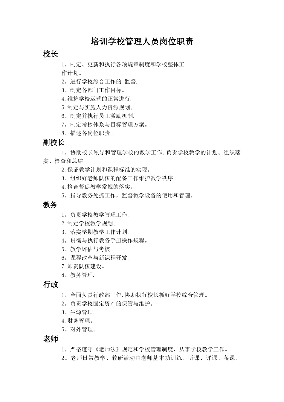 培训学校岗位职责管理制度_第1页